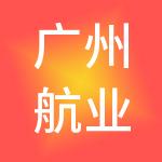 广州航业财务咨询服务有限公司