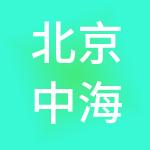 北京中海汇银财税服务有限公司
