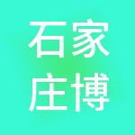 石家庄博鳌财税服务有限公司