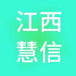 江西慧信财务管理股份有限公司