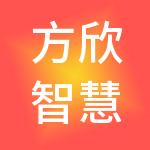 方欣智慧财税服务有限公司