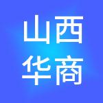 山西华商财税服务有限公司