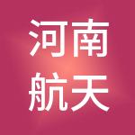 河南航天金穗征信有限公司