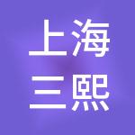 上海三熙大数据技术有限公司