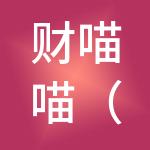 财喵喵（厦门）财税服务集团有限公司
