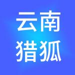 云南猎狐网络科技有限公司