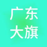 广东大旗财税顾问有限公司