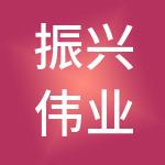 振兴伟业财税服务（天津）有限公司