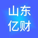 山东亿财人企业服务有限公司