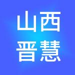 山西晋慧企业事务代理有限公司