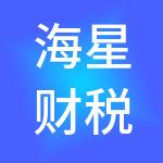 海星财税服务股份有限公司