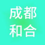 成都和合致诚科技有限公司