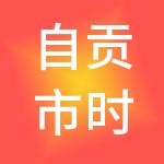 自贡市时誉睿享财税服务有限公司