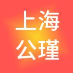 上海公瑾网络科技有限公司