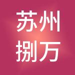 苏州捌万财税服务有限公司