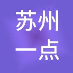 苏州一点通财税服务有限公司