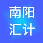 南阳汇计账财税服务有限公司