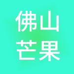 佛山芒果财税服务有限公司