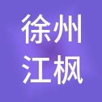 徐州江枫财务咨询有限公司