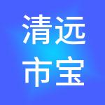 清远市宝盈财税咨询服务有限公司