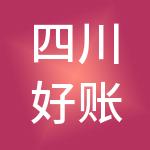 四川好账先生财税服务有限公司