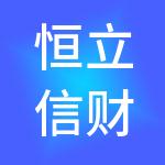 恒立信财税服务集团有限公司