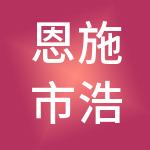 恩施市浩源传媒有限公司