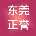 东莞正誉慧丰财税服务有限公司