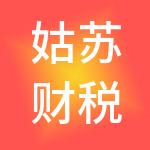 姑苏财税服务有限公司