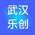 武汉乐创财税服务集团有限公司