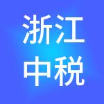 浙江中税财税服务集团有限公司