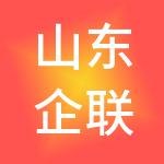 山东企联数据集团有限公司