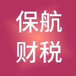 保航财税服务集团有限公司
