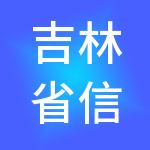 吉林省信达财税服务（集团）有限公司