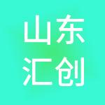 山东汇创财税服务有限公司