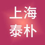 上海泰朴数据科技股份有限公司