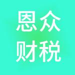 恩众财税服务有限公司