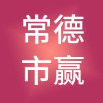 常德市赢创财税服务有限公司