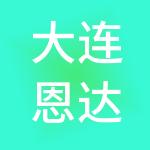 大连恩达财务信息咨询有限公司