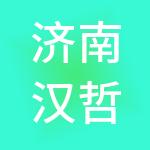 济南汉哲财务咨询有限公司