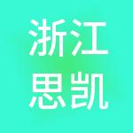 浙江思凯企业管理咨询有限公司