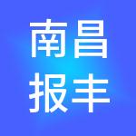 南昌报丰财务咨询有限公司
