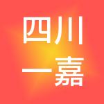 四川一嘉一财税咨询服务有限公司