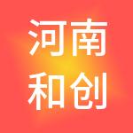 河南和创空间财税服务有限公司