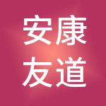 安康友道诚财税服务有限公司