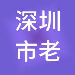 深圳市老字号财务顾问有限公司