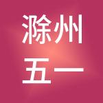 滁州五一财税服务有限公司