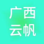 广西云帆财税服务有限公司