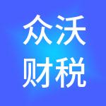 众沃财税服务有限公司