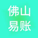 佛山易账财务咨询有限公司